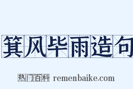 箕风毕雨造句是什么意思的图片